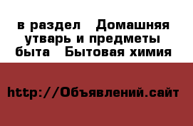  в раздел : Домашняя утварь и предметы быта » Бытовая химия 